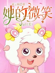 她的微笑（all美）