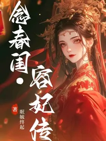 念春闺—容妃传