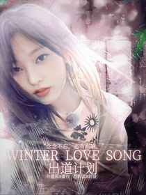 WinterLoveSong出道计划