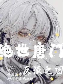 绝世之反派之团