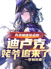 克洛琳德快点跑，迪卢克姥爷追来了