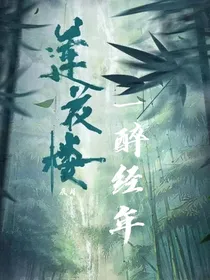 莲花楼：一醉经年