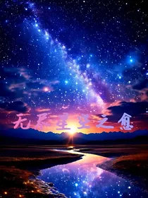 无尽星空之愈