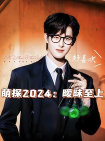 萌探2024：暧昧徵上