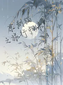 京剧猫之旅行归来