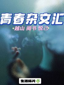 青春杂文汇