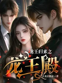 龙王归来之龙王殿