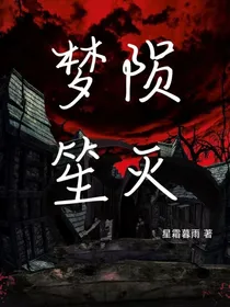梦陨笙灭