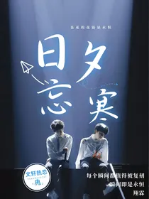 翔霖：日夕忘寒
