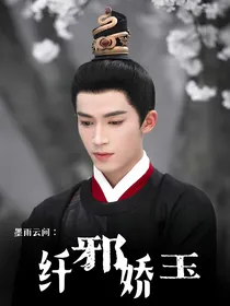 墨雨云间：纤邪娇玉