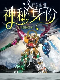 神兽金刚：神秘身份