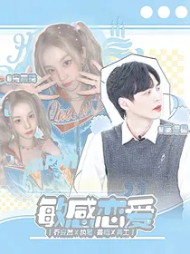 蒲熠星：敏感恋爱