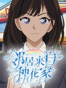 邻居来自种花家