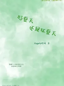 好夏天还是坏夏天