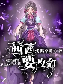 叶罗丽：茜茜要改命