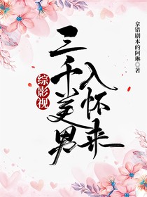 综影视：三千美男入怀来