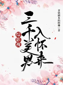 综影视：三千美男入怀来