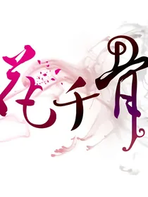 花千骨之神界小公主