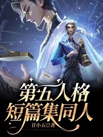 第五人格短篇集同人