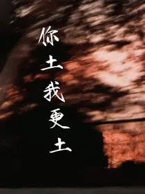 土味之你土我更土