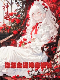 神豪：你怎么还带当校长？