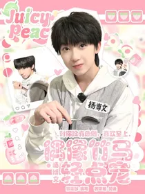 杨博文：偶像竹马轻点宠