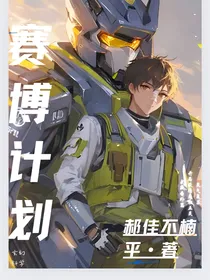 祥云变：赛博计划