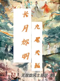长月烬明：九尾天狐