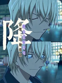 降谷零：与她相识