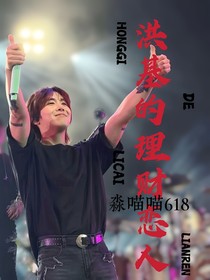 洪基的理财恋人