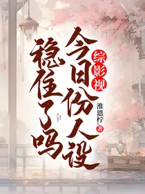综影视：今日份人设稳住了吗
