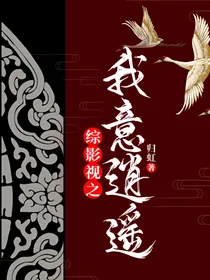 综影视之我意逍遥