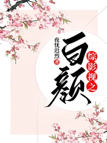 综影视之白颜