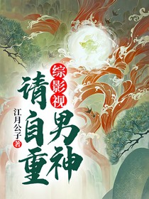 综影视：男神请自重