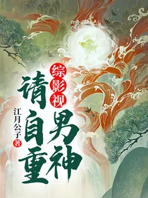综影视：男神请自重