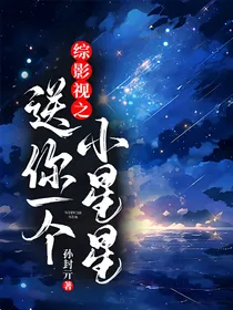综影视之送你一个小星星
