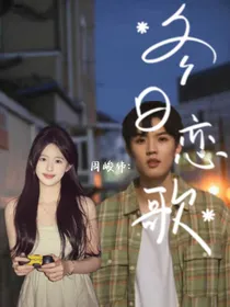 周峻纬：冬日恋歌……