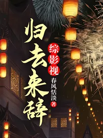 综影视：归去来辞