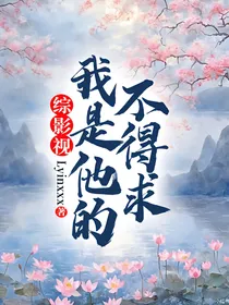 综影视：我是他的不得求