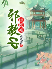 综影视：邪教CP