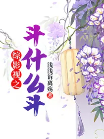 综影视之斗什么斗