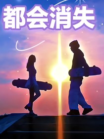 都会消失