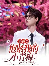 秦霄贤：抱紧我的小青梅