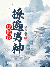 综影视：撩遍男神