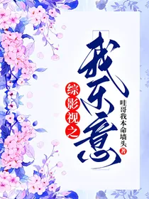 综影视之我乐意