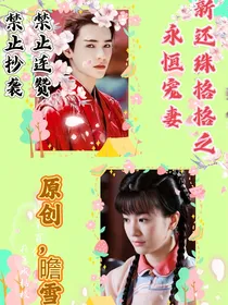 新还珠格格之永恒宠妻