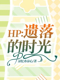 HP：遗落的时光