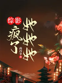 综影：她她她疯了