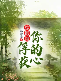 综影视：俘获你的心