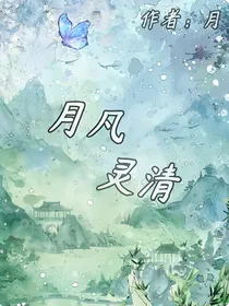 月凡灵清